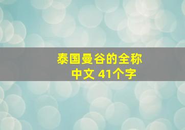 泰国曼谷的全称中文 41个字